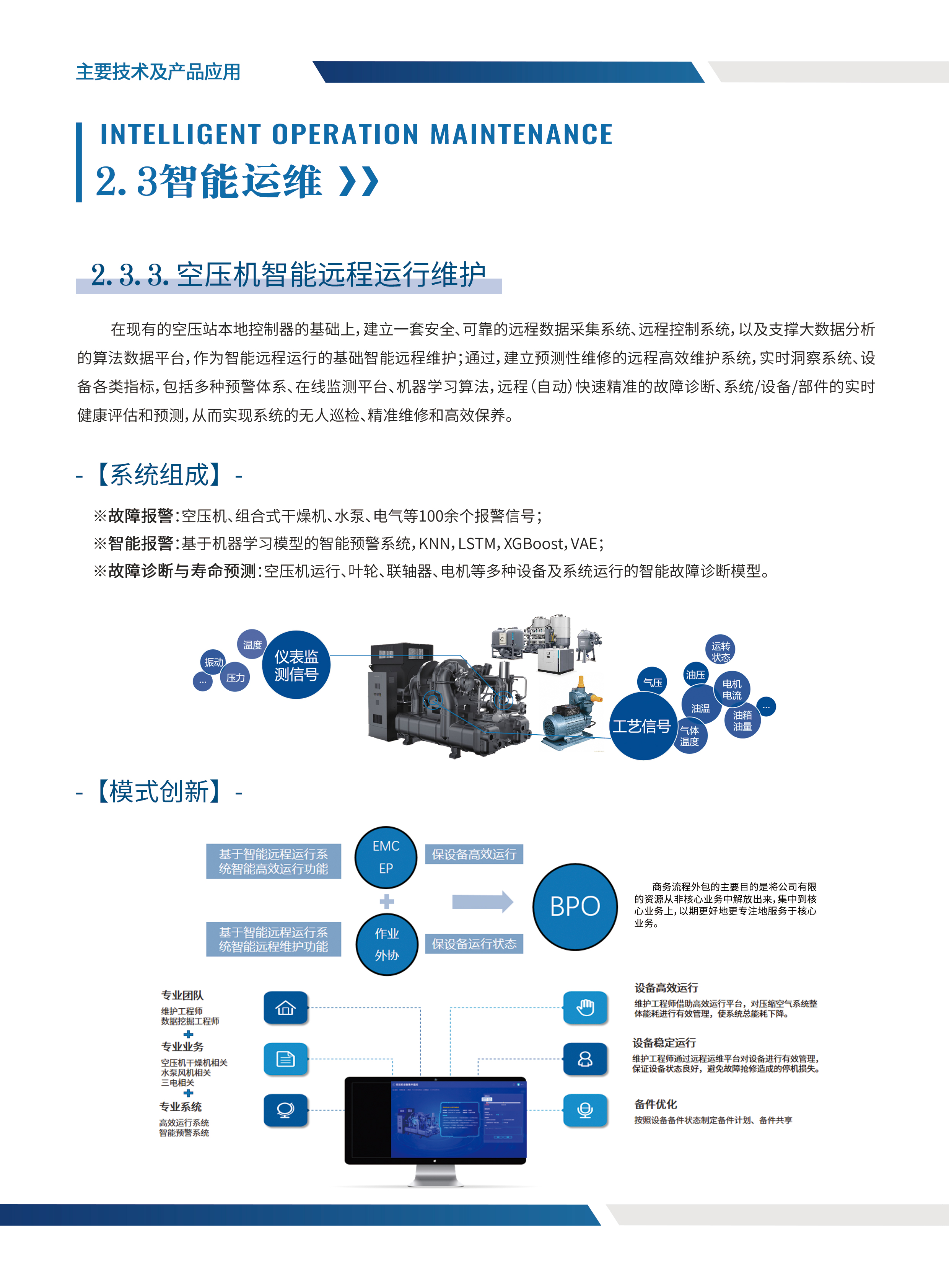 空压机智能远程运行维护